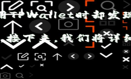 在加密货币和区块链的世界中，TPWallet作为一个相对较新的数字钱包，以其独特的功能和优势吸引了众多用户。然而，很多用户在使用TPWallet时却发现，它的市场价格并未如其他一些热门代币那样随之跳动。这种现象引发了许多人的疑问：为什么TPWallet的价格没有跟随市场的波动？

为了解释这个问题，我们可以从多个角度进行深入分析，包括TPWallet的市场表现、其背后的技术基础、宏观经济因素，以及用户行为等。接下来，我们将详细探讨这个问题的各个方面。

为何TPWallet的价格不随市场波动？