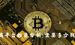 区块链电商平台投资分析：需要多少钱才能成功
