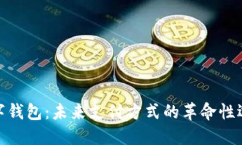 数字钱包：未来支付方式的革命性选择