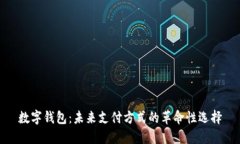 数字钱包：未来支付方式的革命性选择