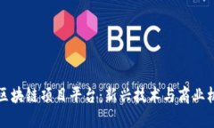 走近中国区块链项目平台：新兴技术与商业机遇