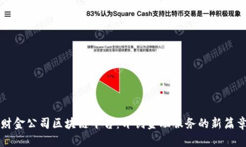 财金公司区块链平台：开创金融服务的新篇章
