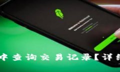 如何在TPWallet中查询交易记录？详细指南与常见问