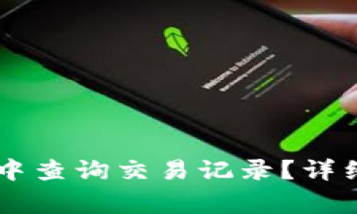 如何在TPWallet中查询交易记录？详细指南与常见问题