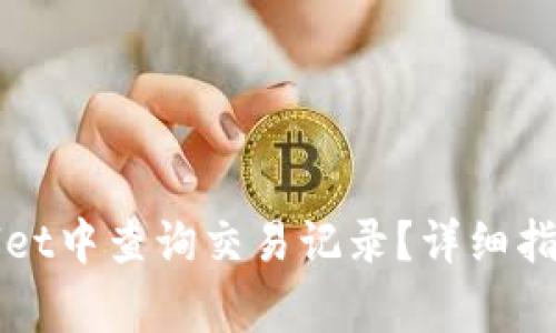 如何在TPWallet中查询交易记录？详细指南与常见问题