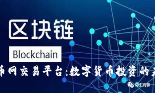 区块链币网交易平台：数字货币投资的未来之路
