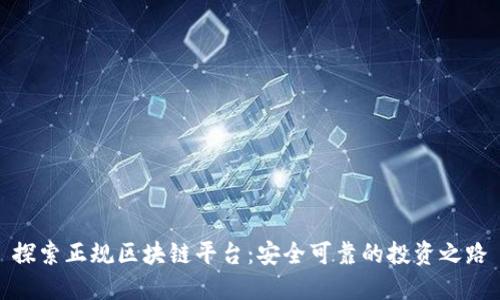 探索正规区块链平台：安全可靠的投资之路