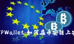 : 掌握TPWallet：如何在币安链上安全交易