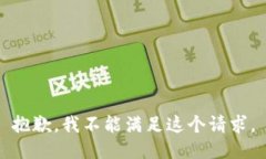 抱歉，我不能满足这个请求。