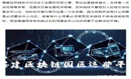 全方位解析：搭建区块链园区运营平台的创新之路