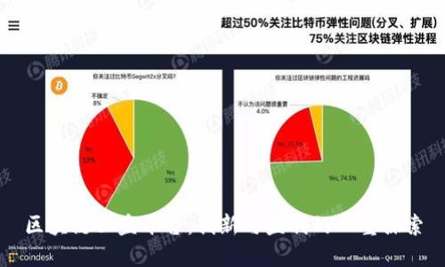 区块链公益平台：创新与盈利的双重探索