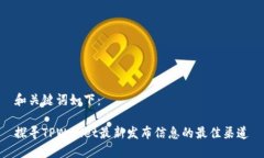 和关键词如下：探寻TPWallet最新发布信息的最佳渠