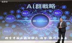 探索中国区块链动态：趋势、挑战与未来