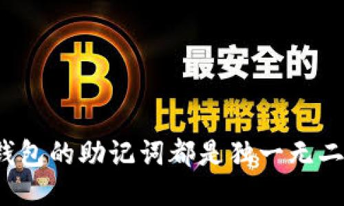 每个钱包的助记词都是独一无二的吗？