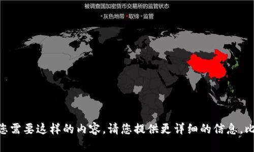 看起来您提到的“tpwallet正在加载”可能与某种特定的数字钱包或软件有关。如果您需要这样的内容，请您提供更详细的信息，比如您希望讨论的主题、相关的问题或者具体的需求。这样我可以更好地帮助您。感谢！