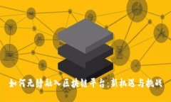 如何无缝融入区块链平台：新机遇与挑战