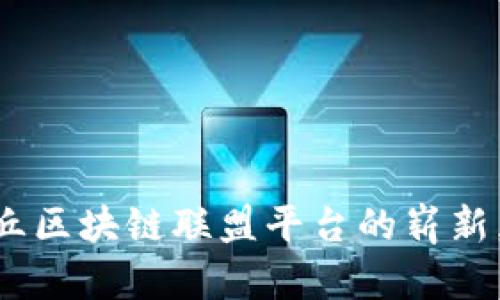 构建未来：金丘区块链联盟平台的崭新契机与可能性