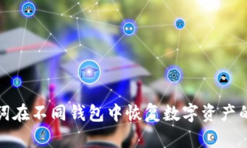 使用助记词在不同钱包中恢复数字资产的全面指南