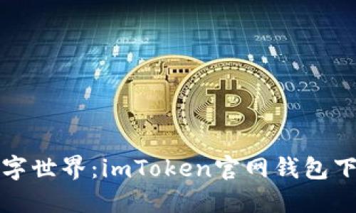 探索数字世界：imToken官网钱包下载指南