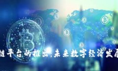 国家区块链平台的推出：未来数字经济发展的推