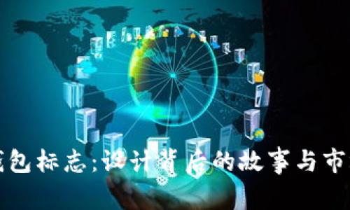 TP新钱包标志：设计背后的故事与市场未来