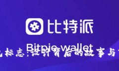 TP新钱包标志：设计背后的故事与市场未来