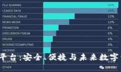  区块链托管钱包平台：安全、便捷与未来数字资