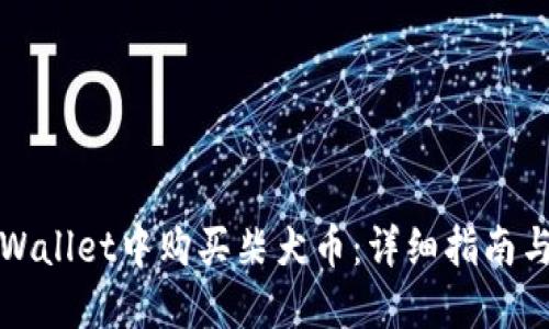 如何在TPWallet中购买柴犬币：详细指南与实用技巧