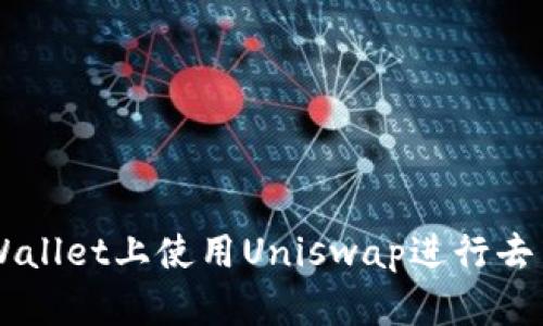 如何在TPWallet上使用Uniswap进行去中心化交易