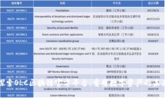 探索OLC区块链官方平台：重塑数字资产的未来