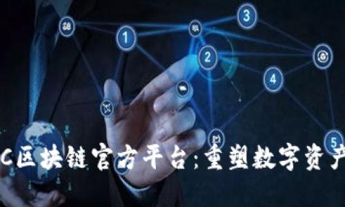 探索OLC区块链官方平台：重塑数字资产的未来