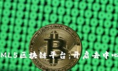 探索全球首家HTML5区块链平台：开启去中心化应用