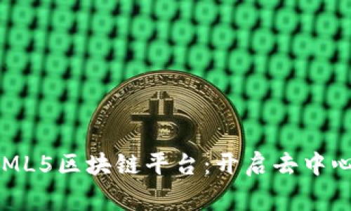 探索全球首家HTML5区块链平台：开启去中心化应用的新纪元