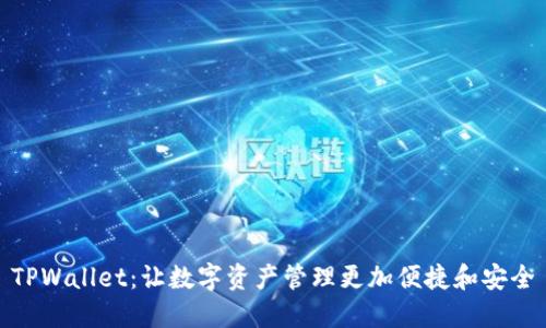 TPWallet：让数字资产管理更加便捷和安全