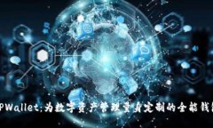 TPWallet：为数字资产管理量身定制的全能钱包