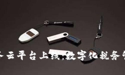 前海区块链税务云平台上线：数字化税务管理的革命之路