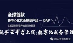 前海区块链税务云平台上线：数字化税务管理的