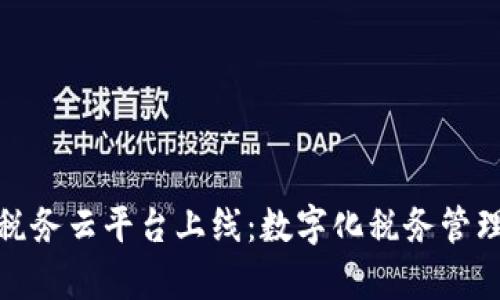 前海区块链税务云平台上线：数字化税务管理的革命之路