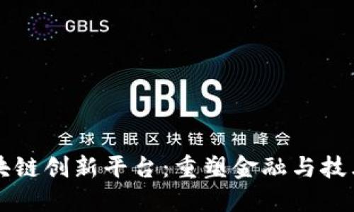 中国区块链创新平台：重塑金融与技术的未来