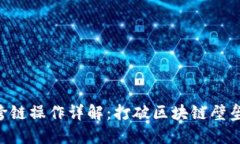 TPWallet资产跨链操作详解：打破区块链壁垒，实现