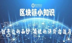 揭开区块链平台的面纱：有效的评价方法与实践