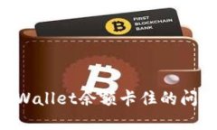 如何解决TPWallet余额卡住的问题：全面指南