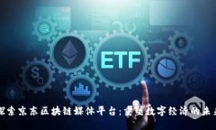 探索京东区块链媒体平台：重塑数字经济的未来