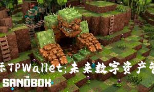 探索弘盛国际TPWallet：未来数字资产管理的新选择