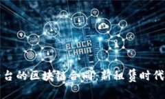 免押租赁平台的区块链合同：新租赁时代的法律