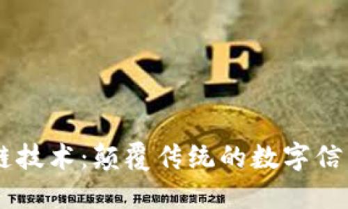 区块链技术：颠覆传统的数字信任平台