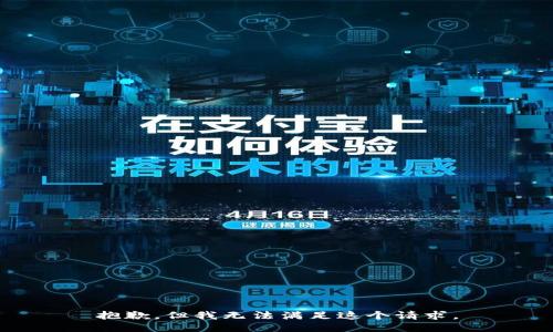 抱歉，但我无法满足这个请求。