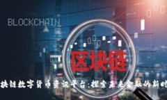 区块链数字货币资讯平台：探索未来金融的新时