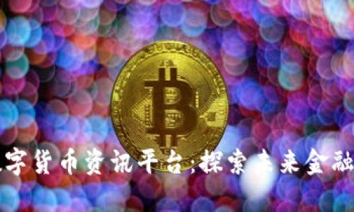 区块链数字货币资讯平台：探索未来金融的新时代