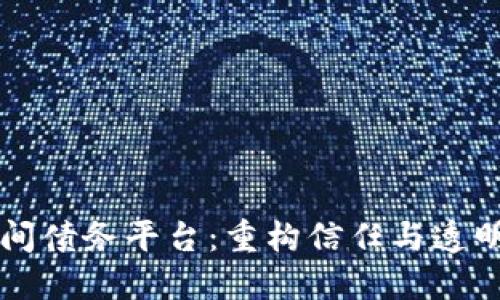 区块链防疫期间债务平台：重构信任与透明的新经济模式